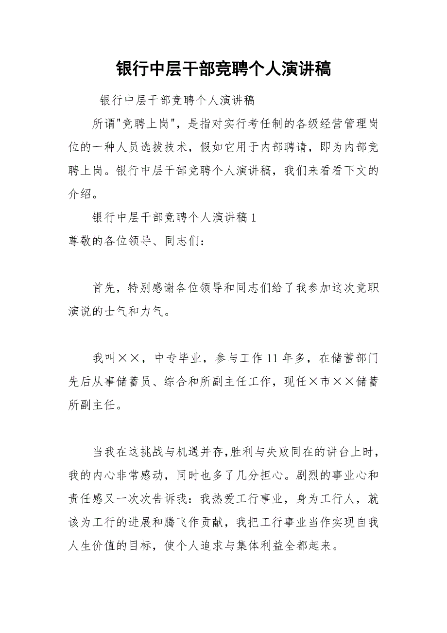 202__年银行中层干部竞聘个人演讲稿_第1页