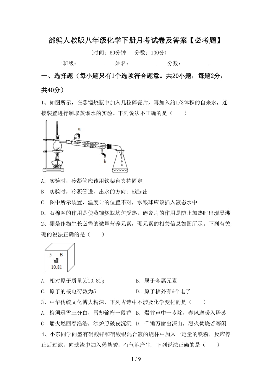 部编人教版八年级化学下册月考试卷及答案【必考题】_第1页