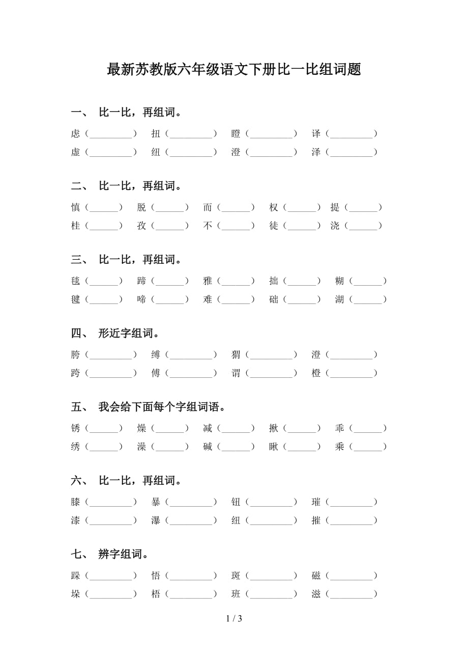 最新苏教版六年级语文下册比一比组词题_第1页