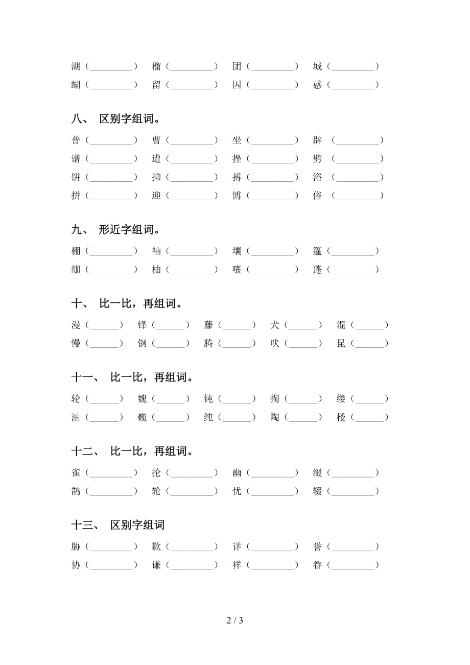 最新苏教版六年级下册语文比一比组词（全面）_第2页