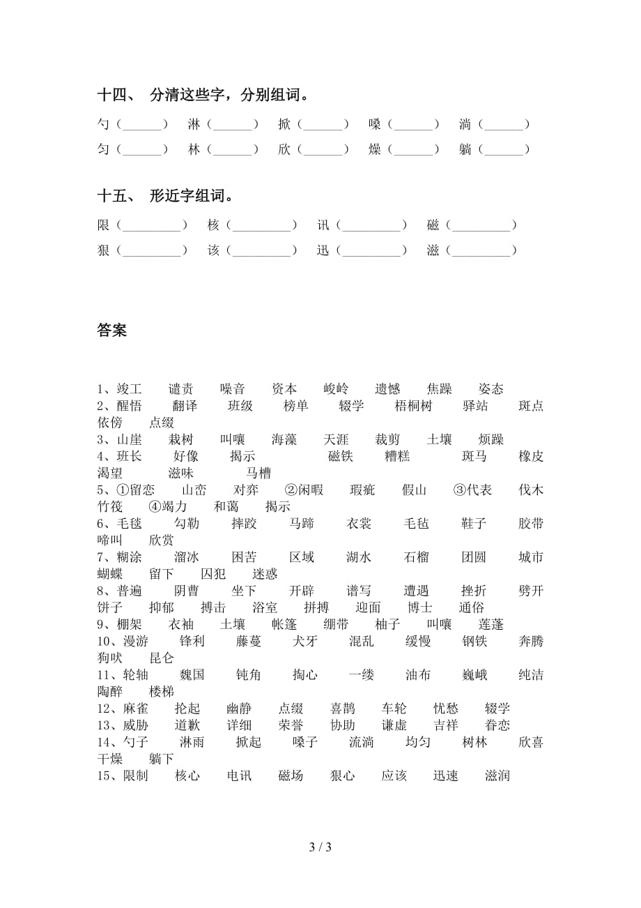 最新苏教版六年级下册语文比一比组词（全面）_第3页