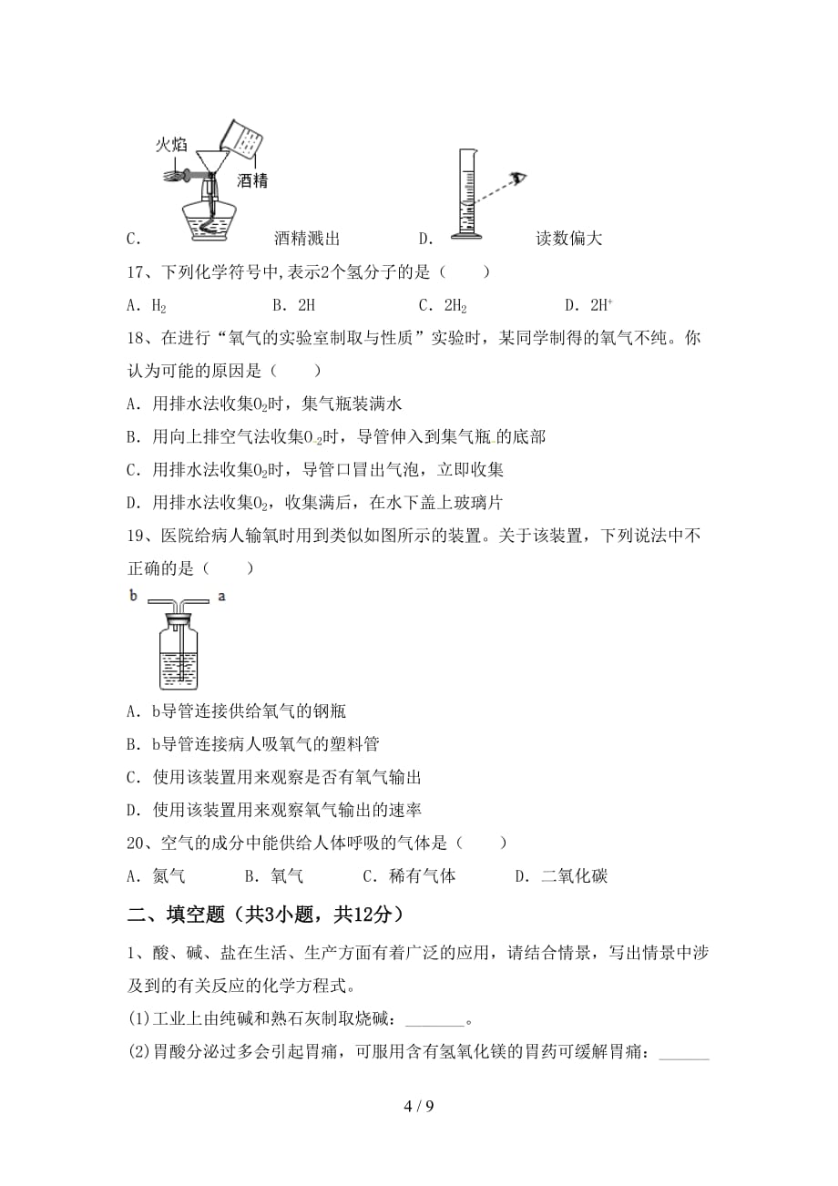 湘教版八年级化学下册月考试卷及答案【一套】_第4页