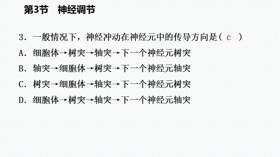 2018年秋浙教版八年级科学上册同步练习课件：3.3.1神经调节的基本过程(共14张PPT)_第5页