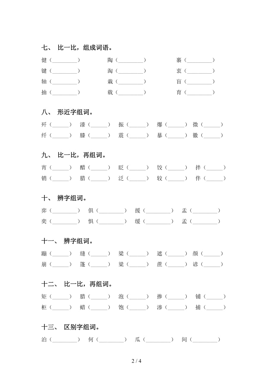 语文版六年级下册语文比一比组词训练（15道）_第2页