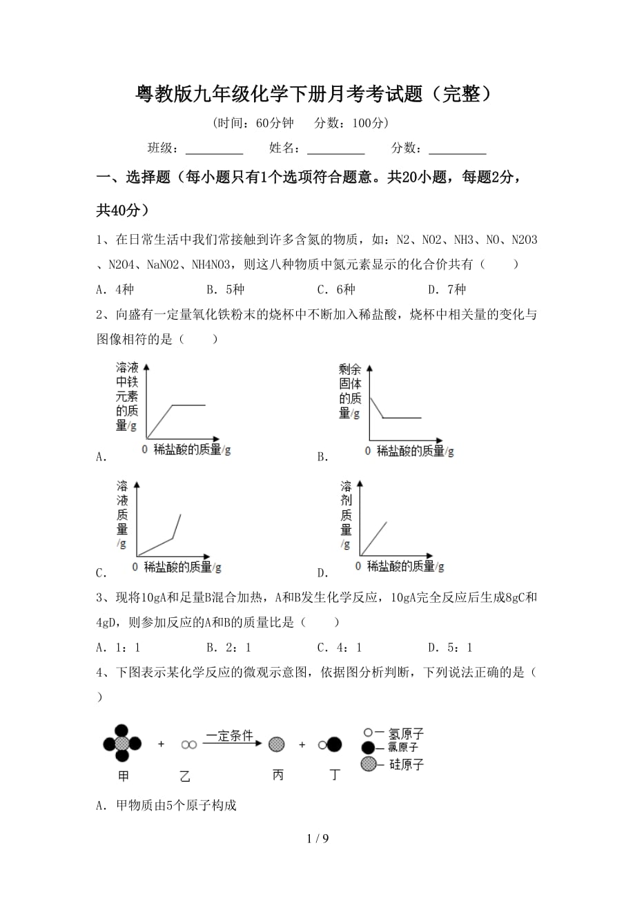 粤教版九年级化学下册月考考试题（完整）_第1页