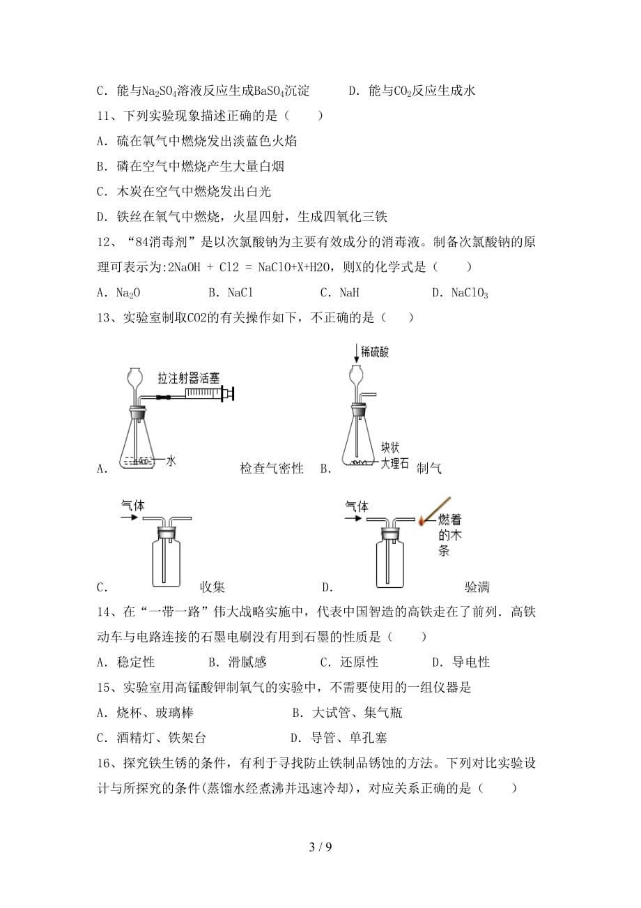 粤教版九年级化学下册月考考试题（完整）_第3页