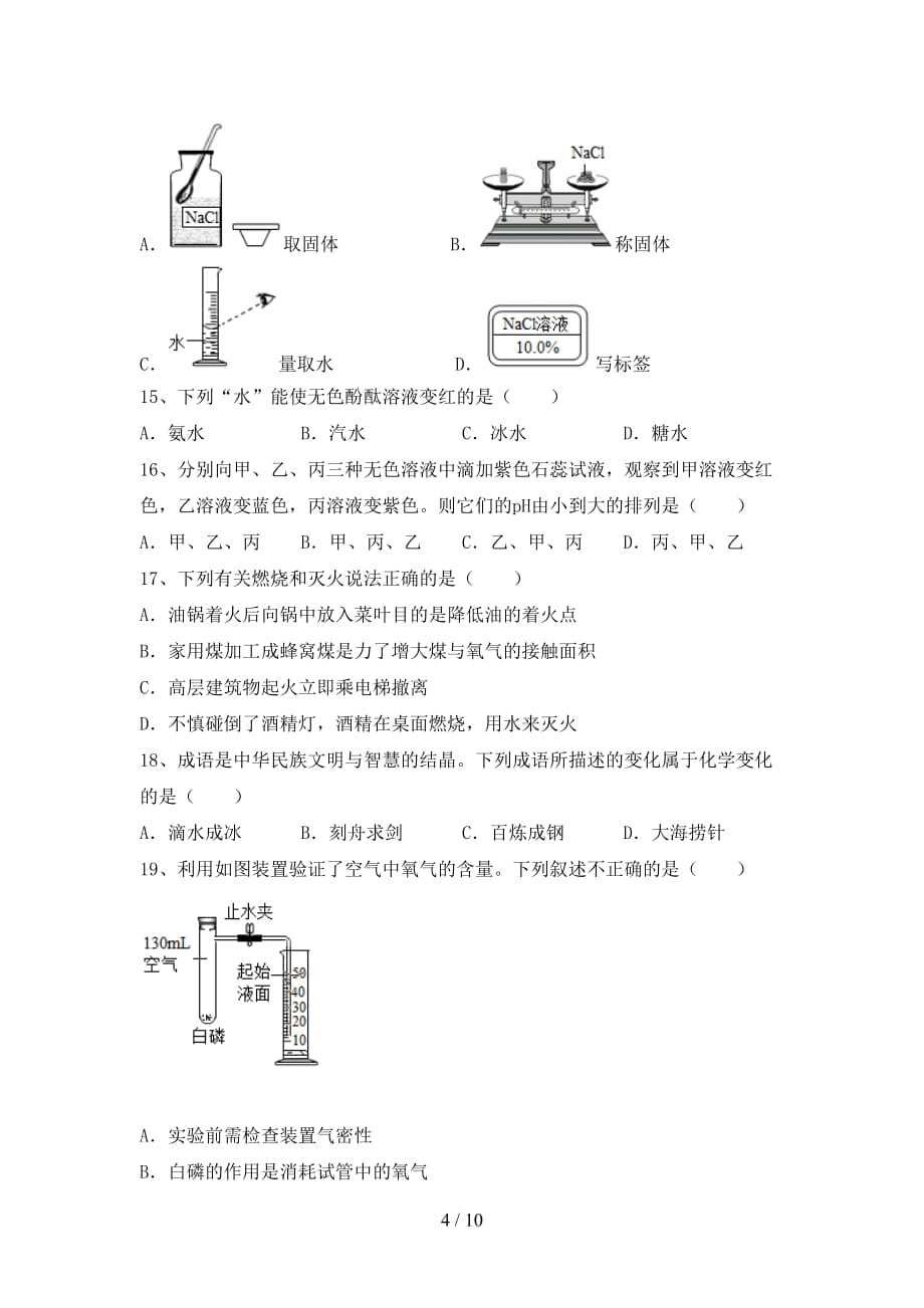 湘教版九年级化学下册月考试卷带答案_第4页