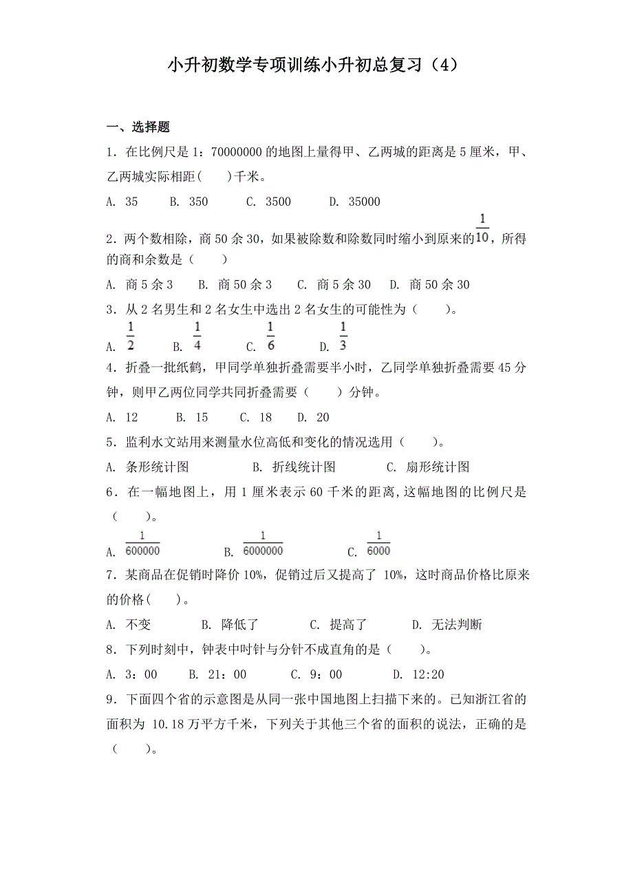 2021小升初数学专项训练小升初总复习（4）及答案_第1页