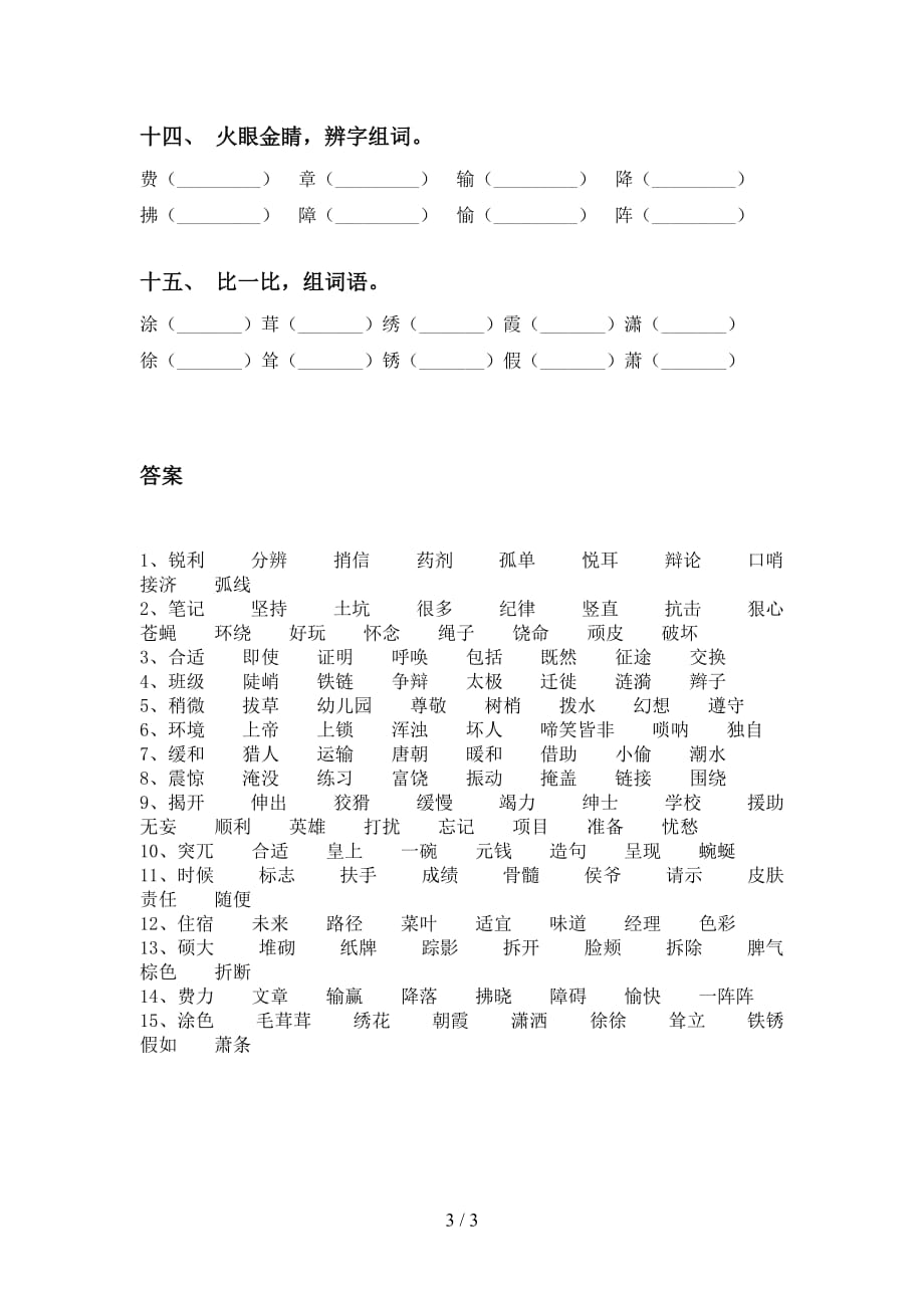 最新苏教版四年级语文下册比一比组词（带答案）_第3页