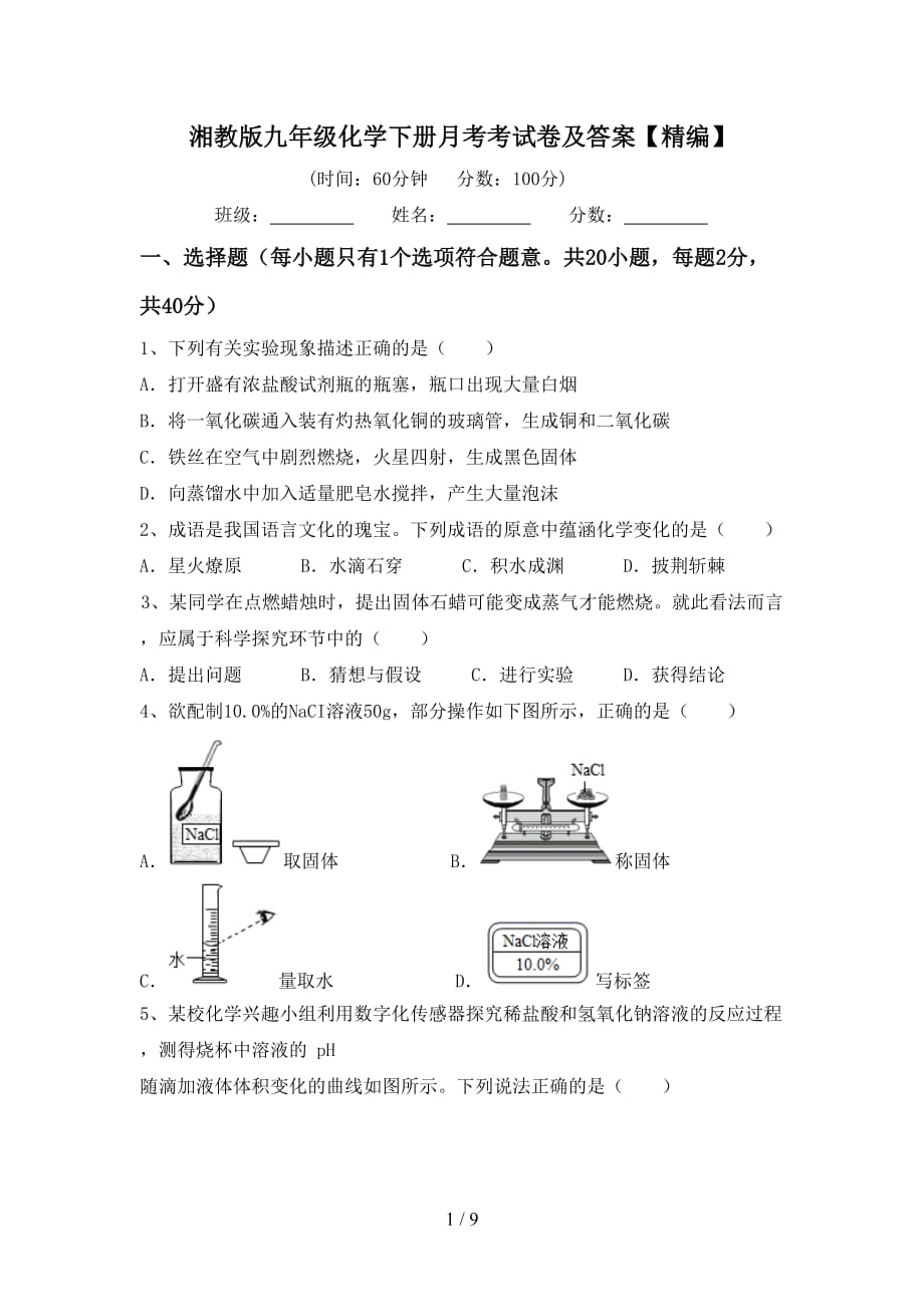 湘教版九年级化学下册月考考试卷及答案【精编】_第1页