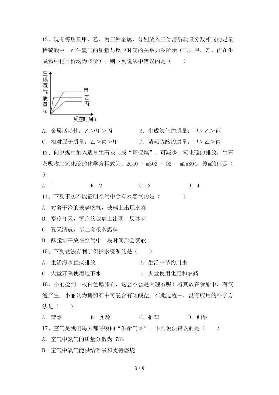 湘教版九年级化学下册月考考试卷及答案【精编】_第3页