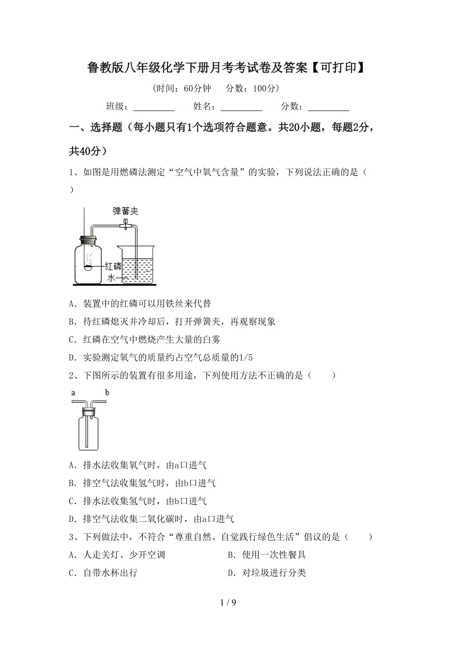 鲁教版八年级化学下册月考考试卷及答案【可打印】_第1页