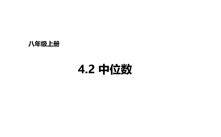 青岛版八年级数学上册 4.2中位数课件_第1页