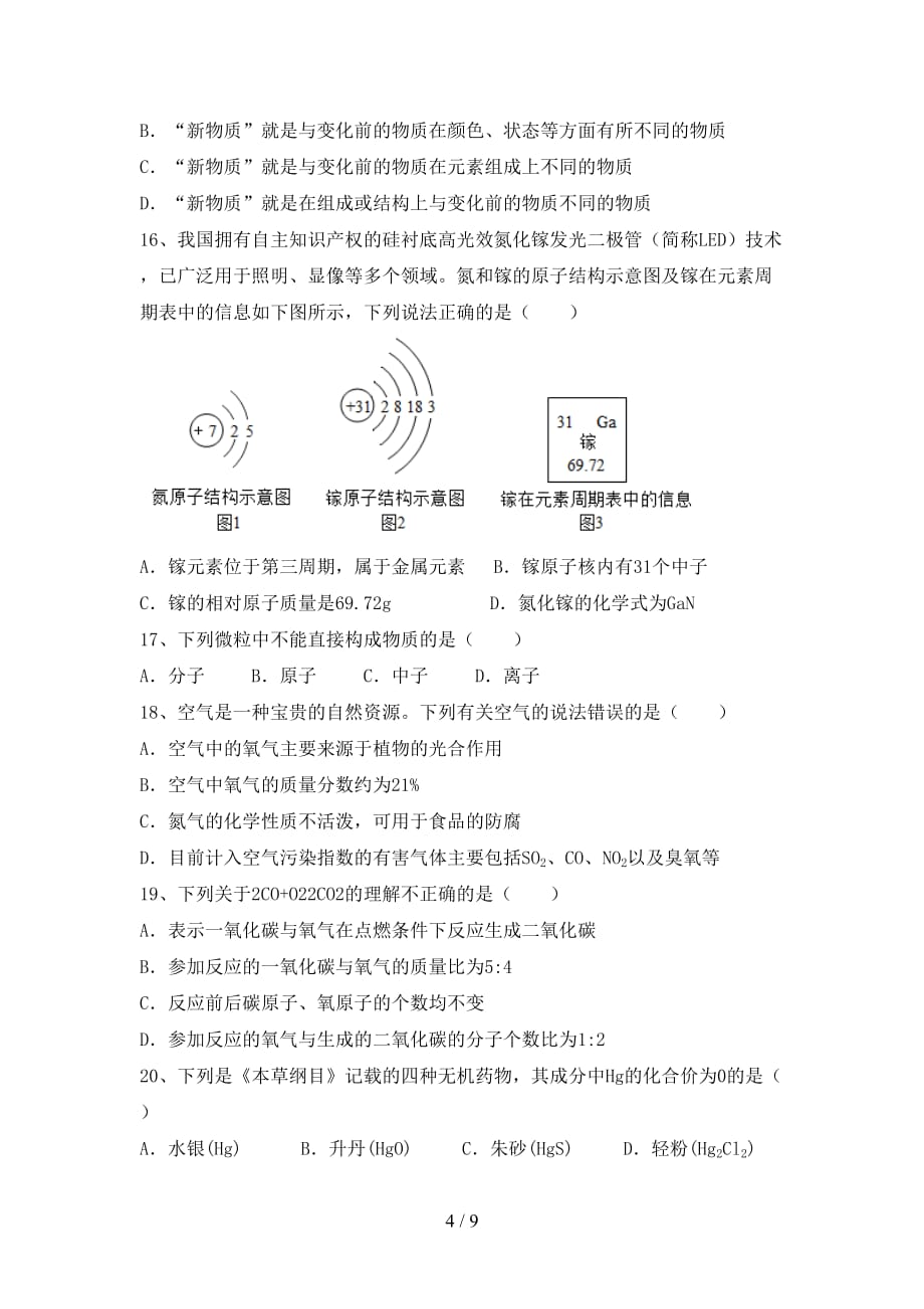 鲁教版八年级化学下册月考考试卷及答案【各版本】_第4页