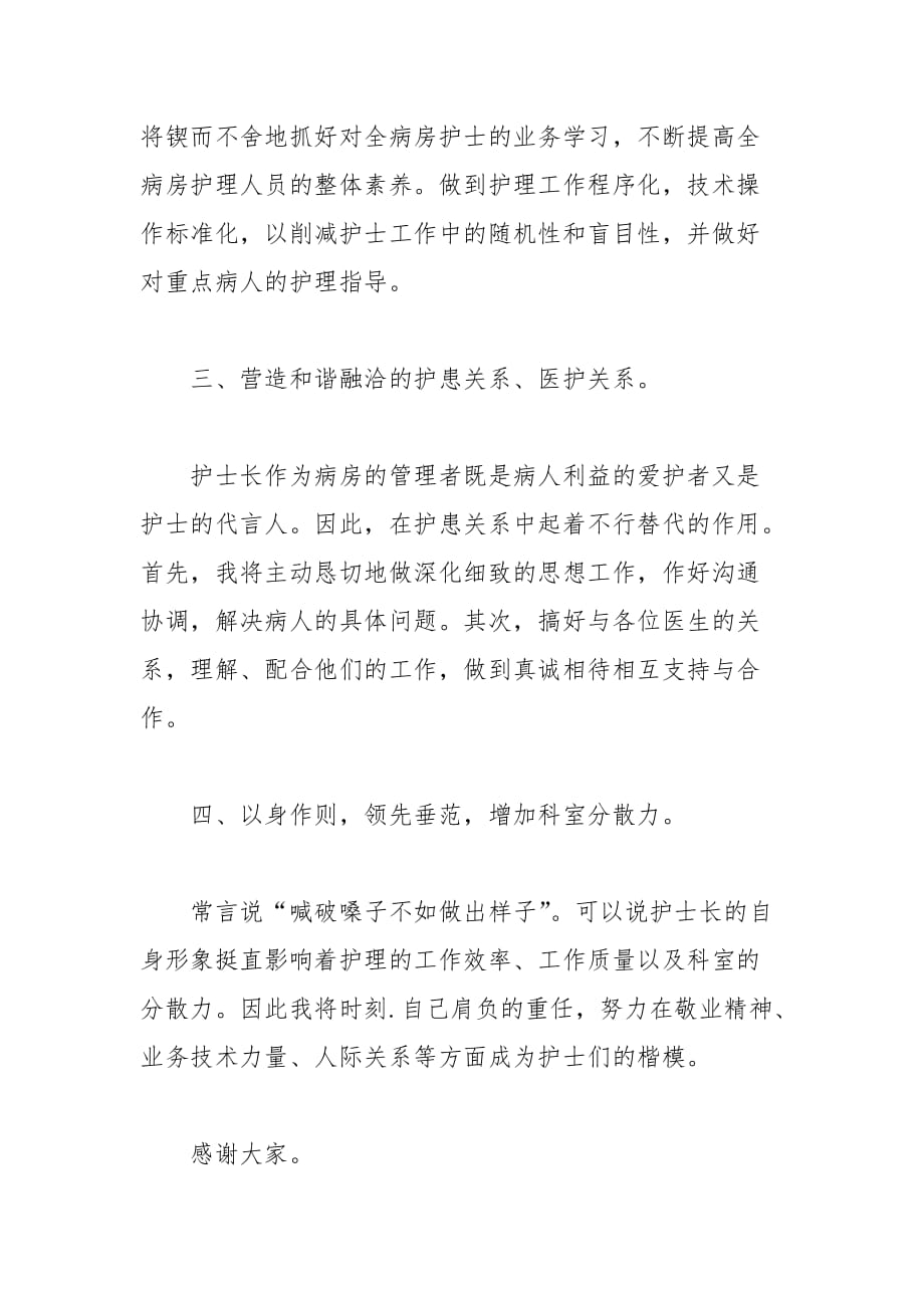 202__年医院护士长竞聘演讲稿范文大全_第3页