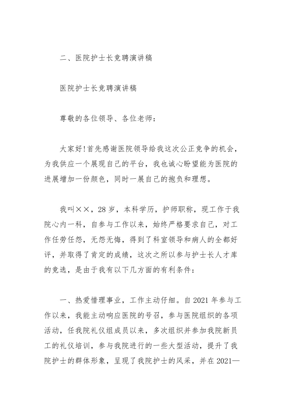 202__年医院护士长竞聘演讲稿范文大全_第4页