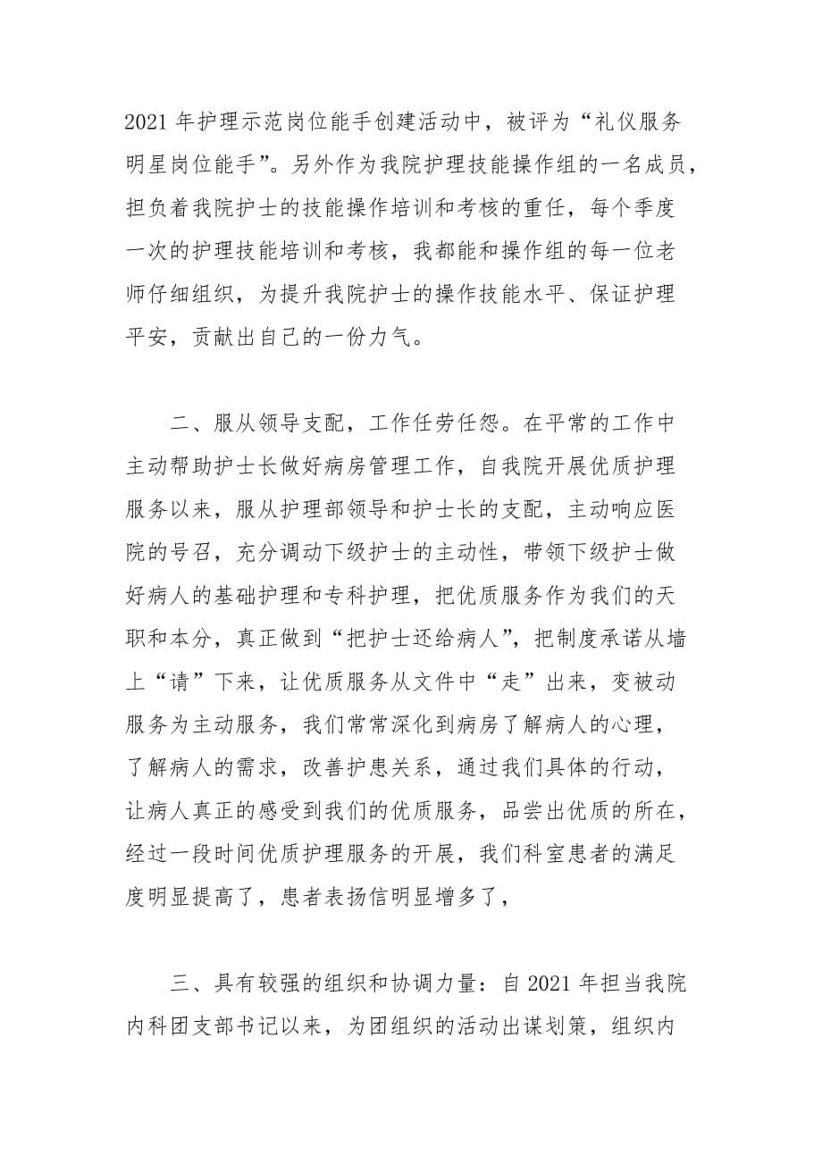 202__年医院护士长竞聘演讲稿范文大全_第5页