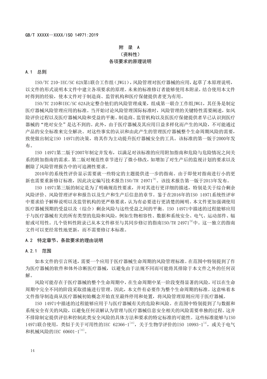 各项要求的原理说明、医疗器械风险管理过程、基本风险概念_第1页