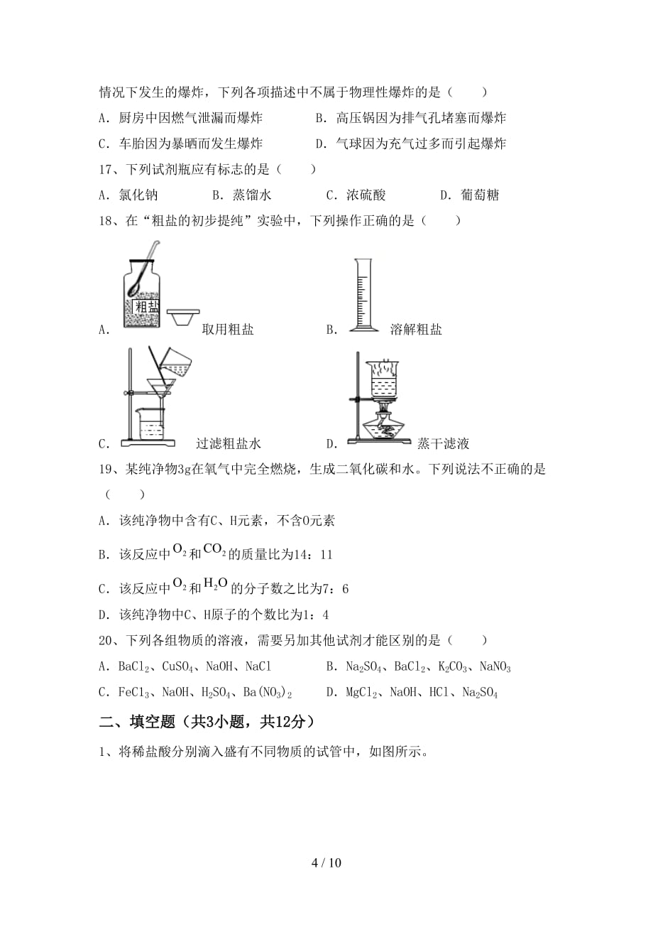 沪教版九年级化学下册月考考试（审定版）_第4页