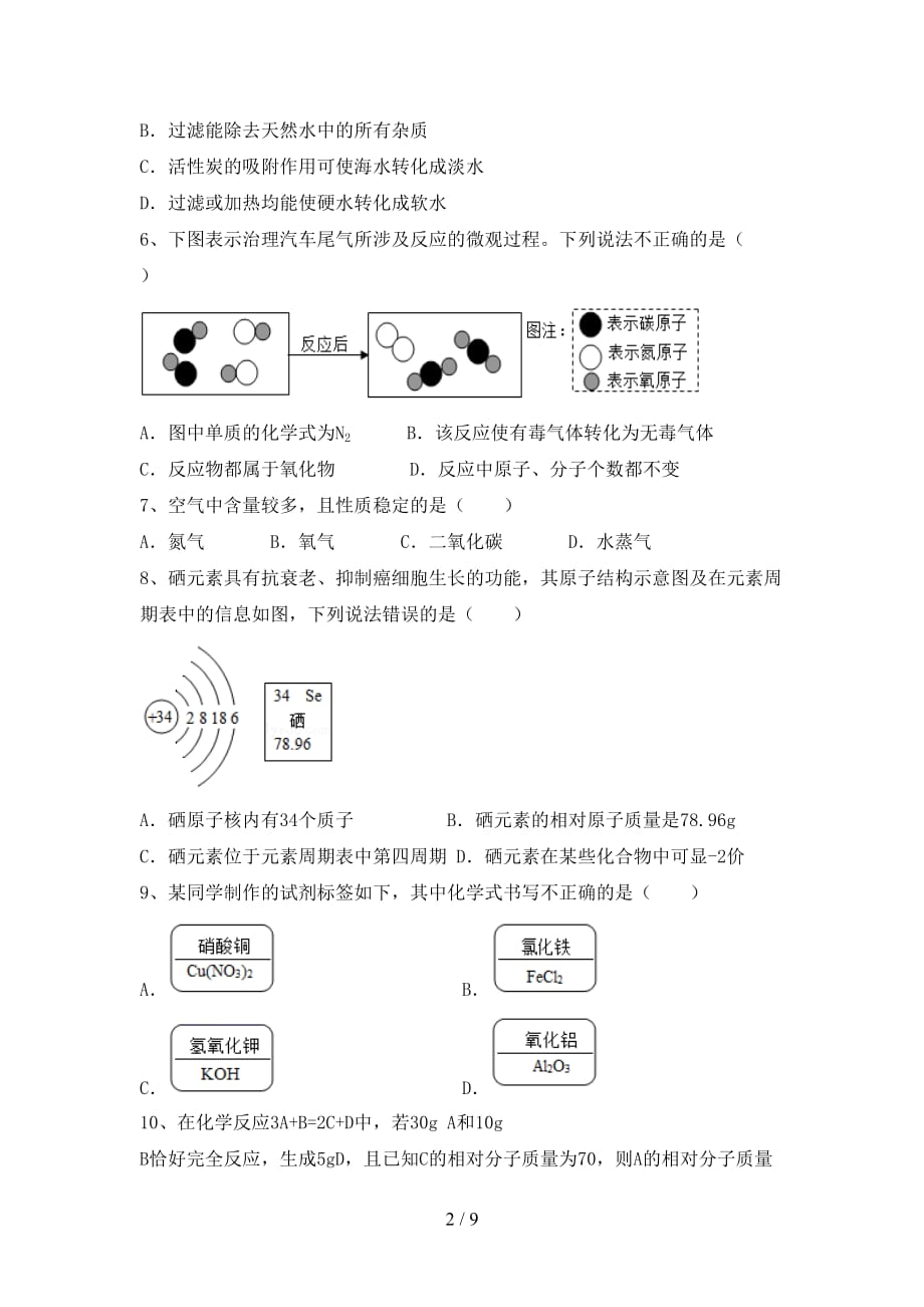 最新人教版八年级化学下册月考考试题及答案【完整版】_第2页