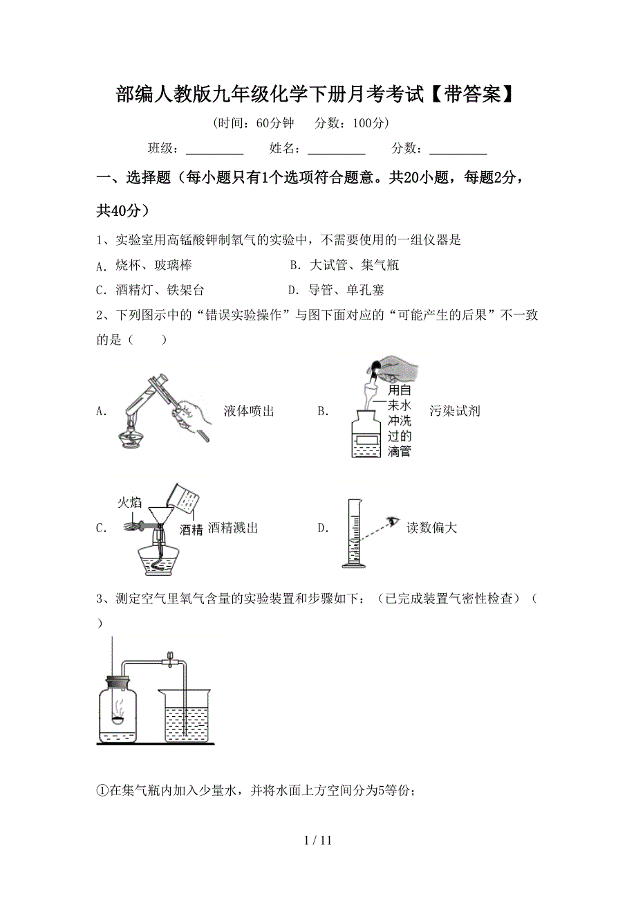 部编人教版九年级化学下册月考考试【带答案】_第1页