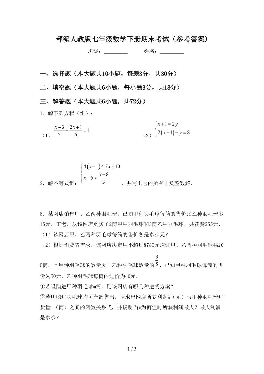 部编人教版七年级数学下册期末考试（参考答案)_第1页