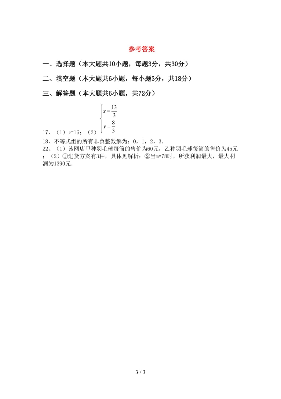 部编人教版七年级数学下册期末考试（参考答案)_第3页