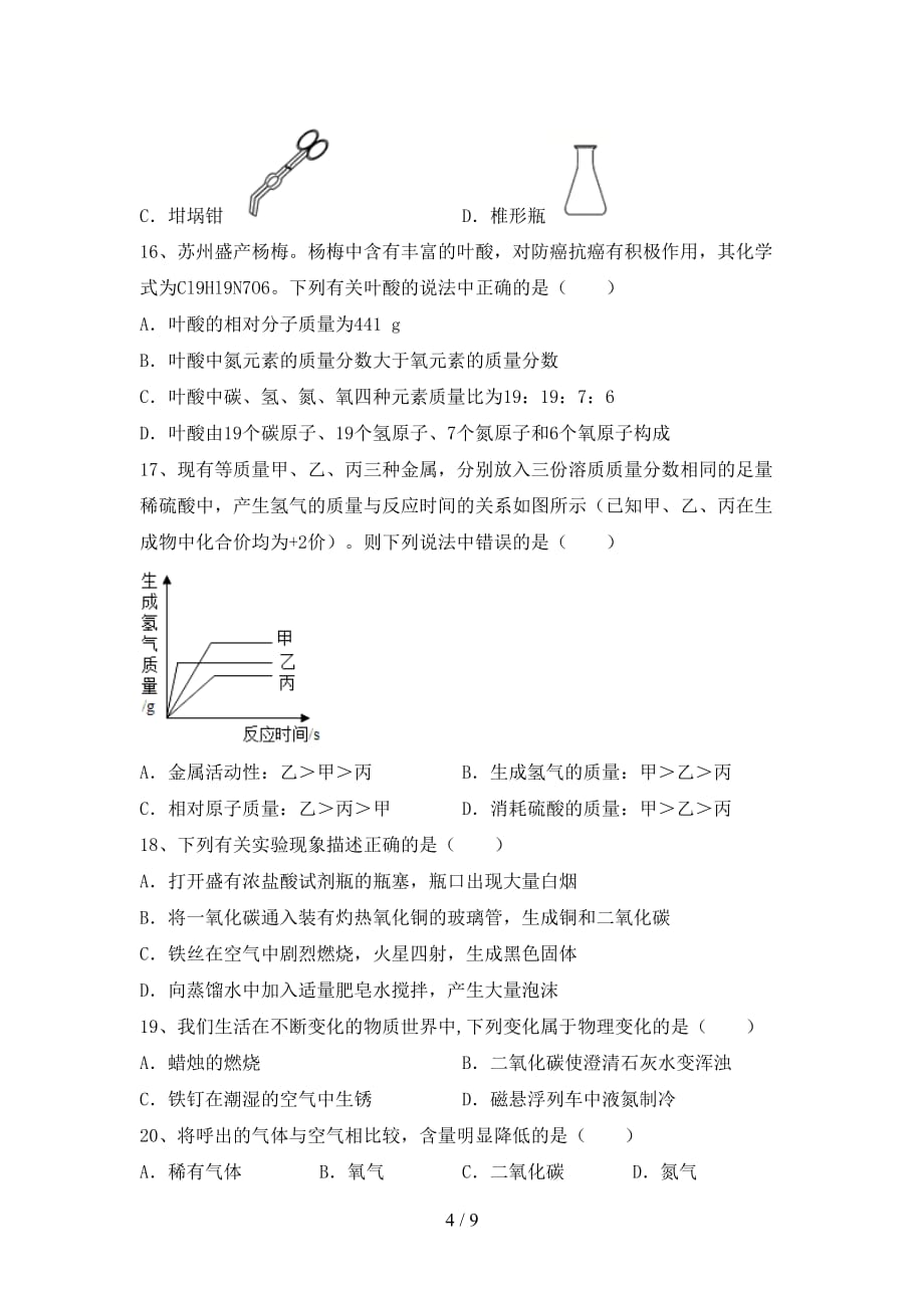 最新人教版九年级化学下册月考测试卷一_第4页