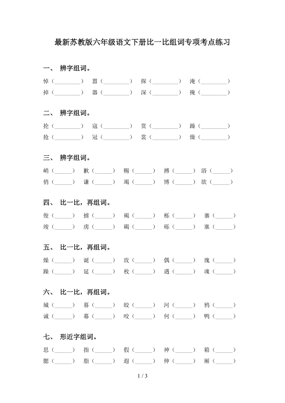 最新苏教版六年级语文下册比一比组词专项考点练习_第1页