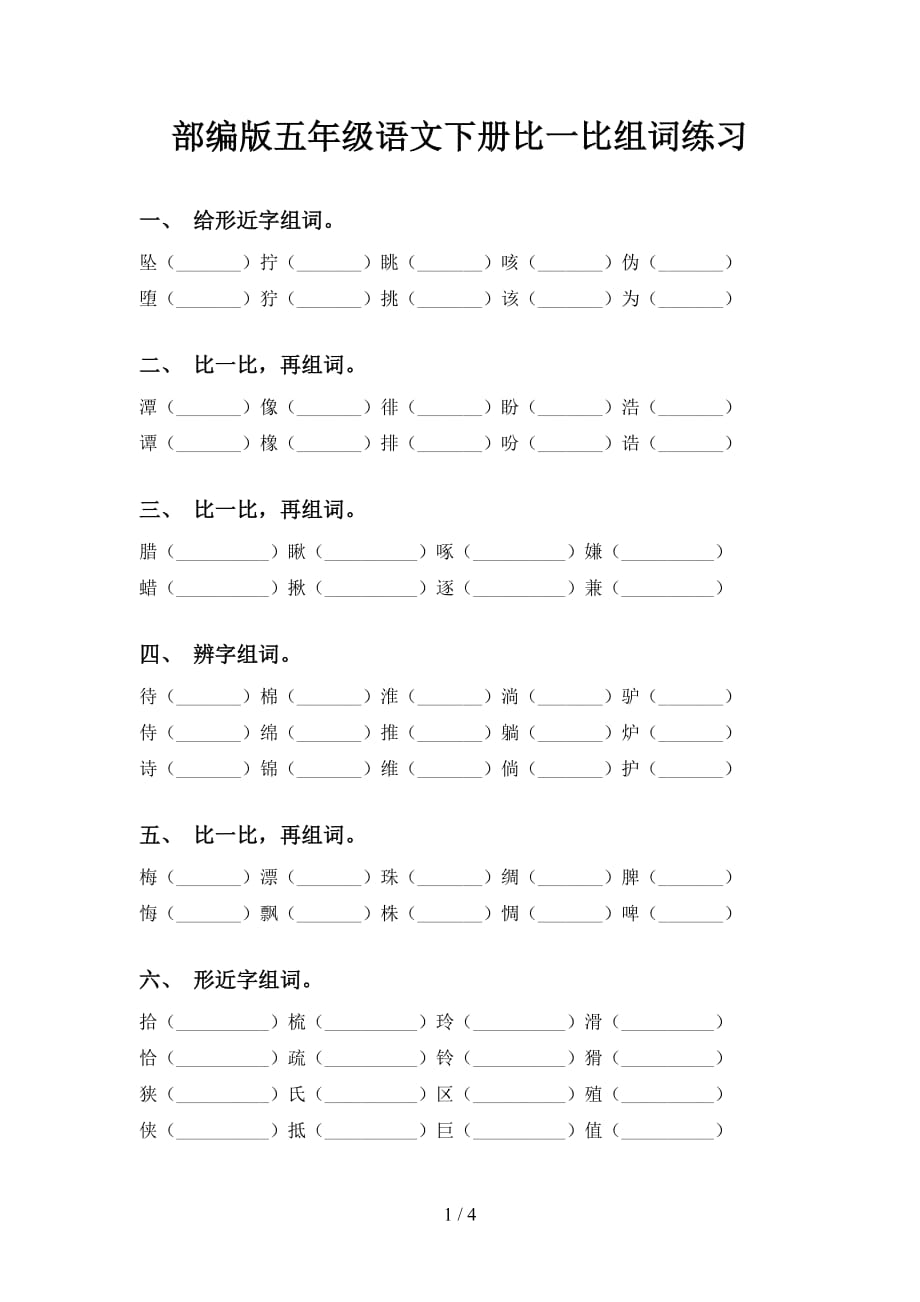 部编版五年级语文下册比一比组词练习_第1页