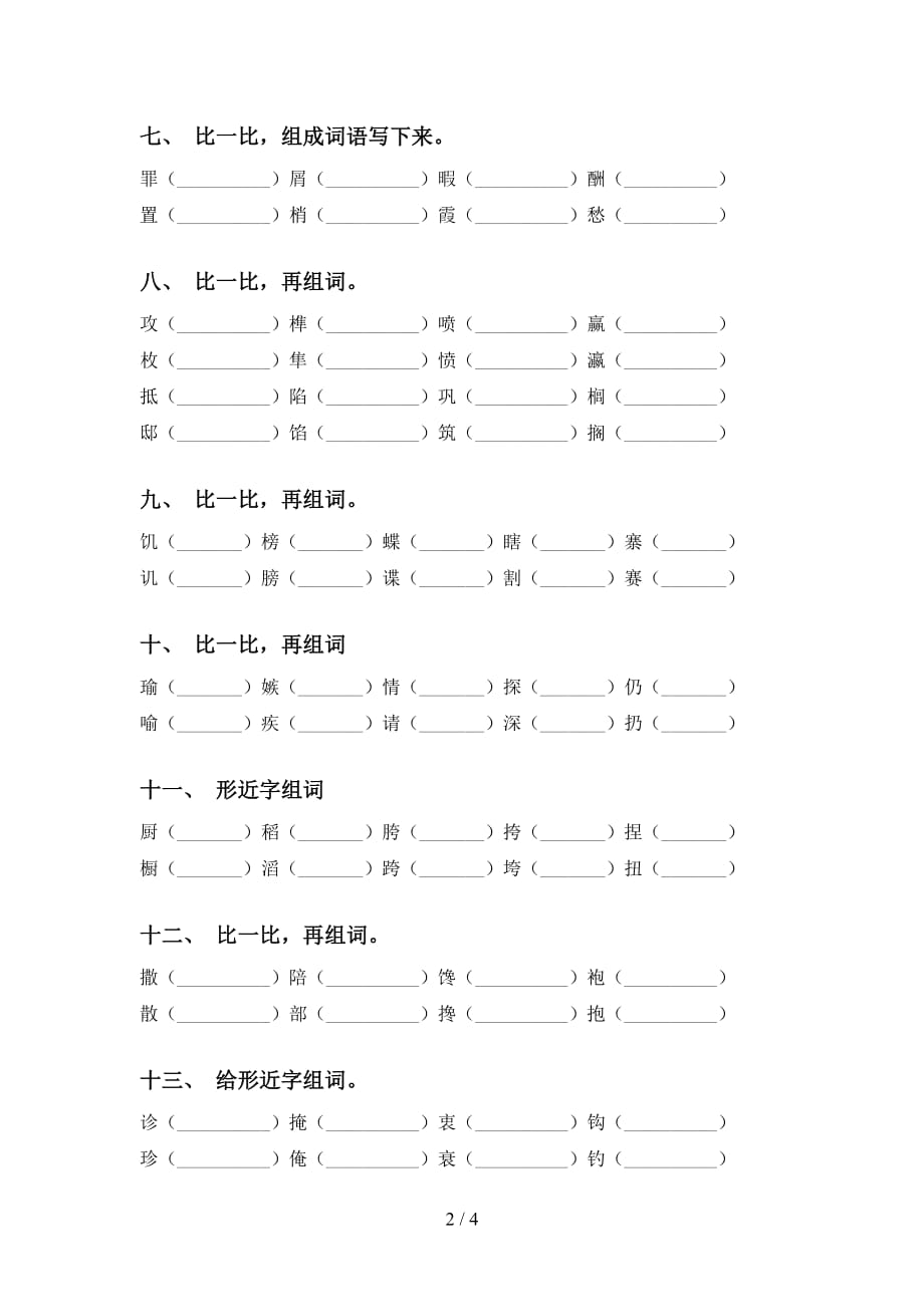 部编版五年级语文下册比一比组词练习_第2页