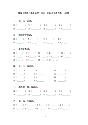 部编人教版三年级语文下册比一比组词专项训练（15道）