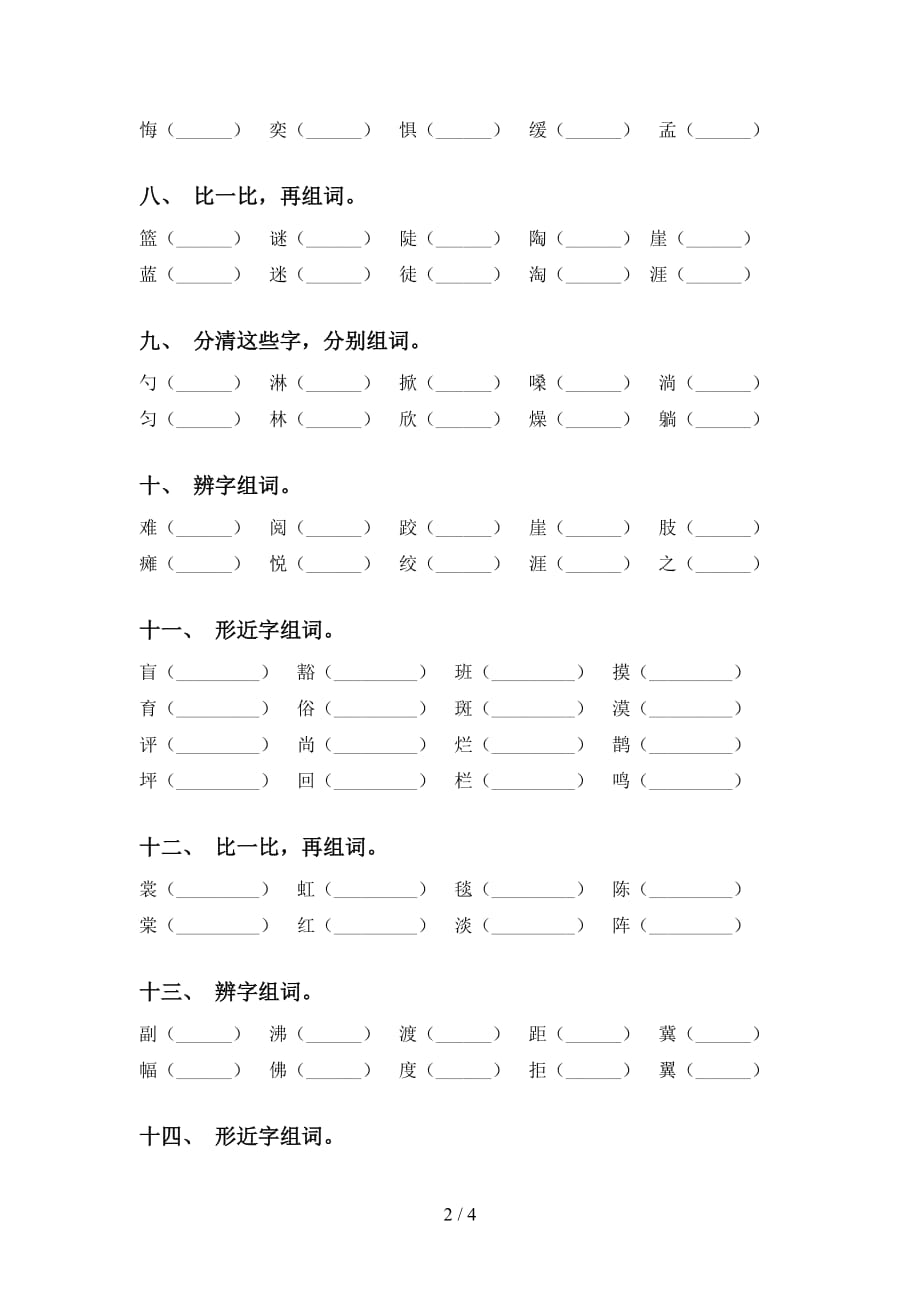 语文版六年级下册语文比一比组词（课后练习）_第2页