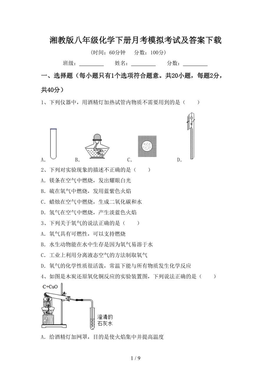 湘教版八年级化学下册月考模拟考试及答案下载_第1页