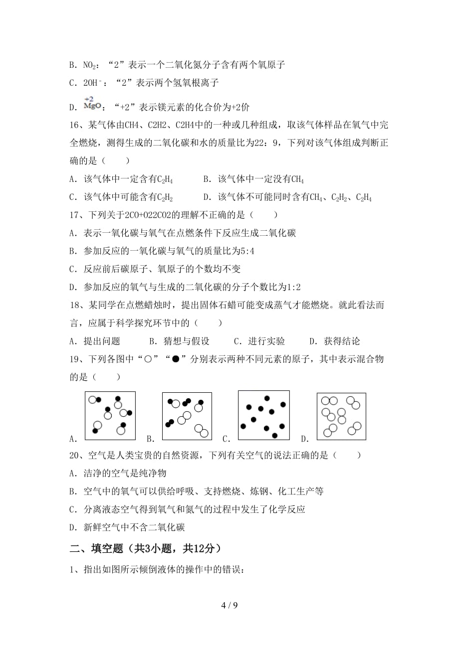 湘教版八年级化学下册月考模拟考试及答案下载_第4页