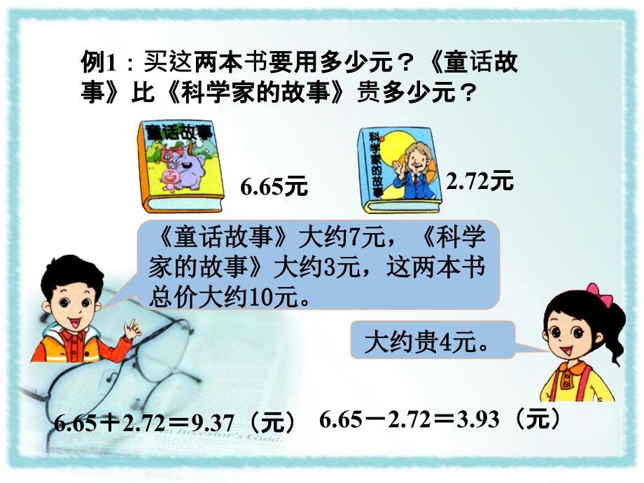 四年级下册数学课件-小数加、减法2_北京版（2014秋） (共19张PPT)_第3页