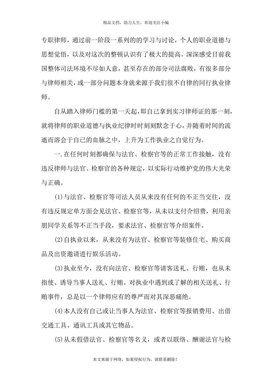 《律师行业专项整治个人自查报告7篇》_第5页