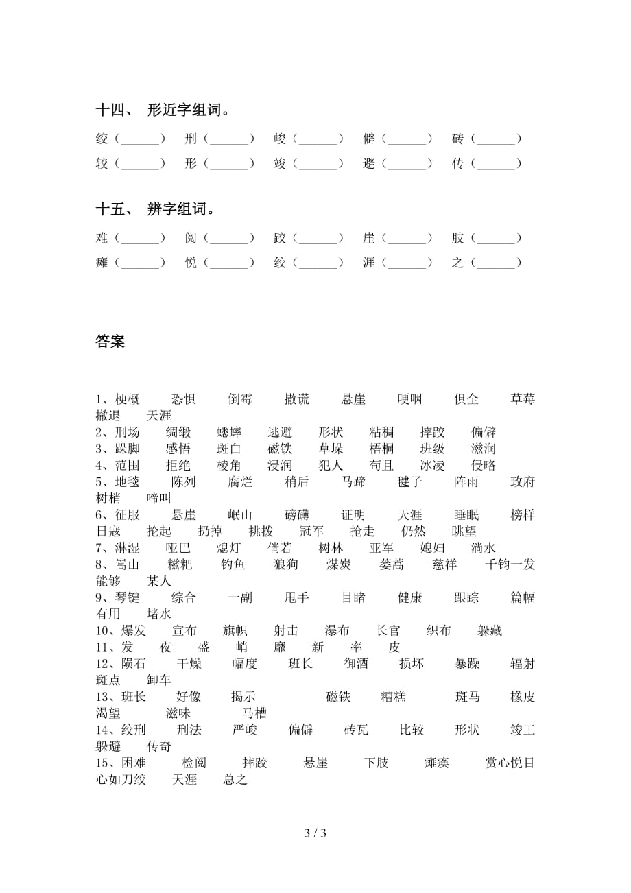 最新苏教版六年级语文下册比一比组词（审定版）_第3页