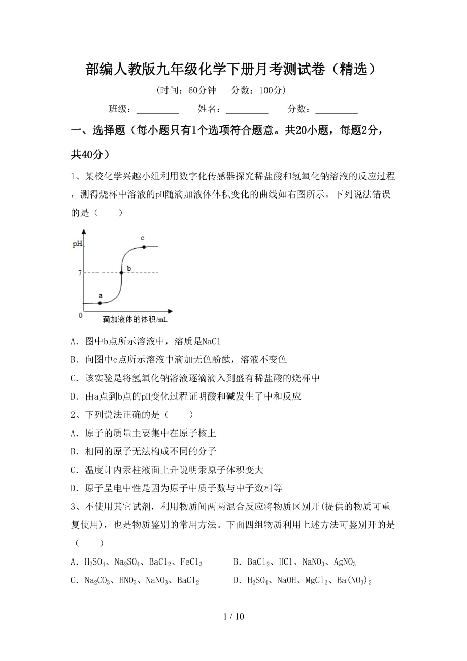 部编人教版九年级化学下册月考测试卷（精选）_第1页