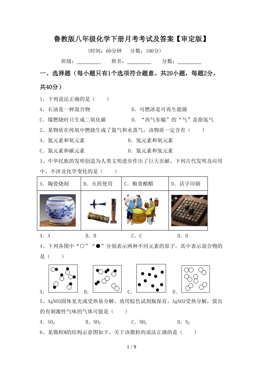 鲁教版八年级化学下册月考考试及答案【审定版】_第1页