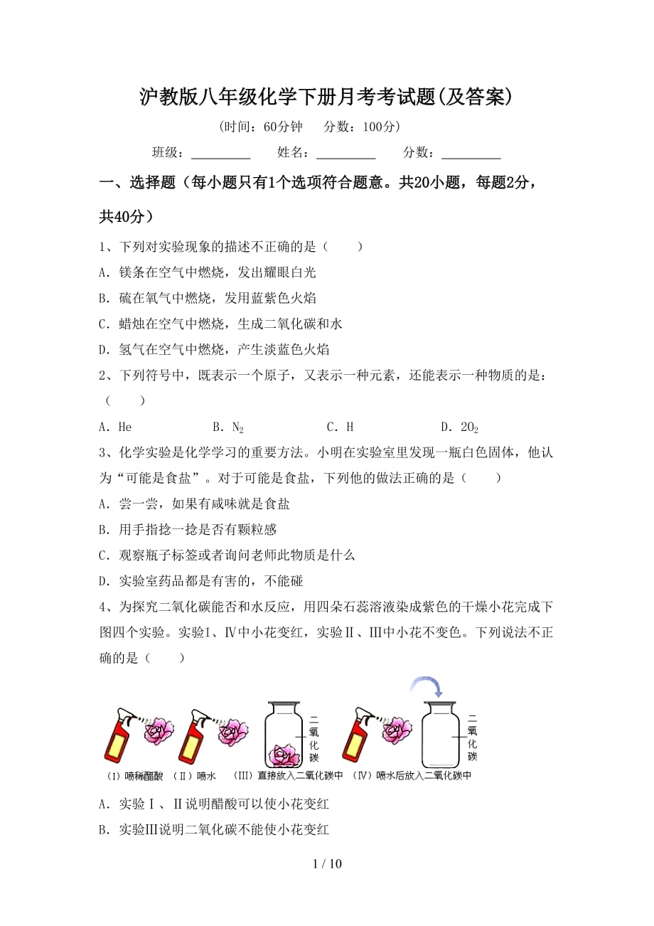 沪教版八年级化学下册月考考试题(及答案)_第1页