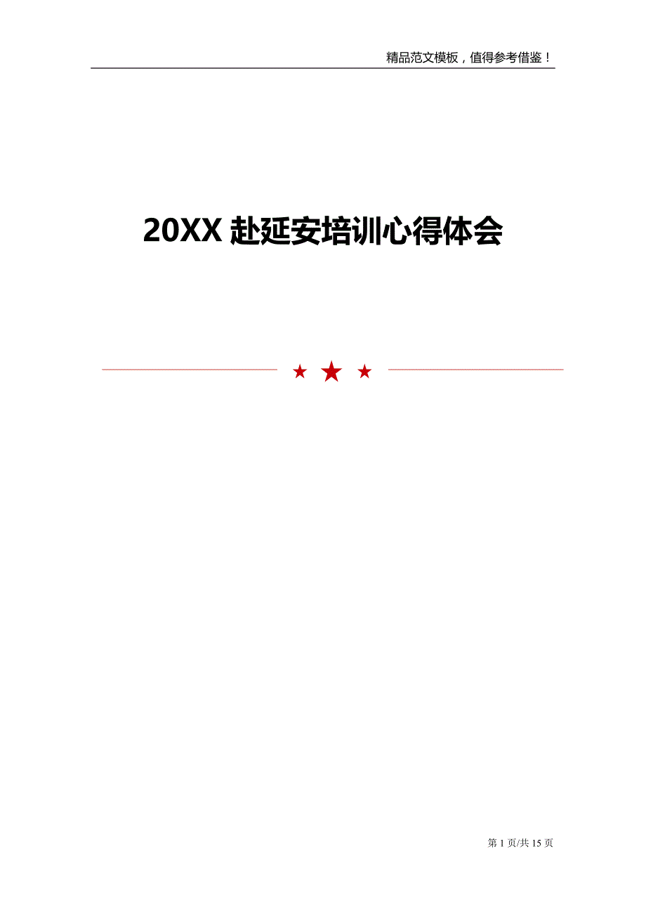 20XX赴延安培训心得体会范文模板_第1页
