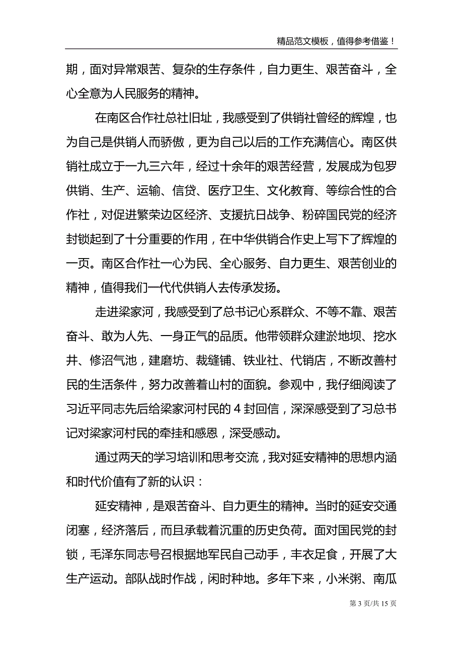 20XX赴延安培训心得体会范文模板_第3页