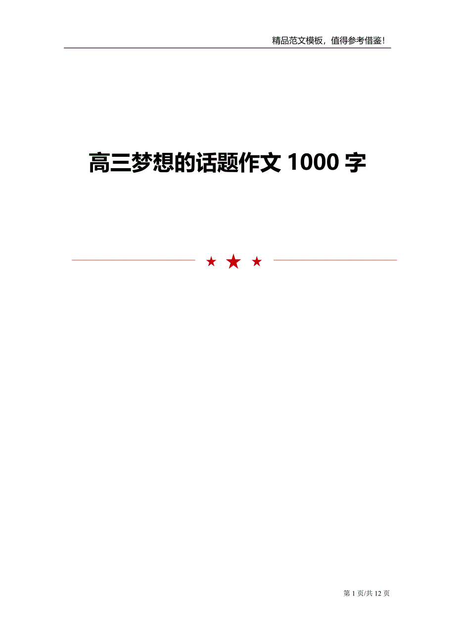 高三梦想的话题作文1000字_第1页