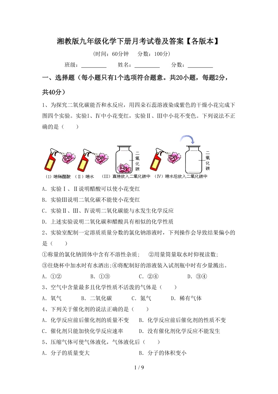 湘教版九年级化学下册月考试卷及答案【各版本】_第1页