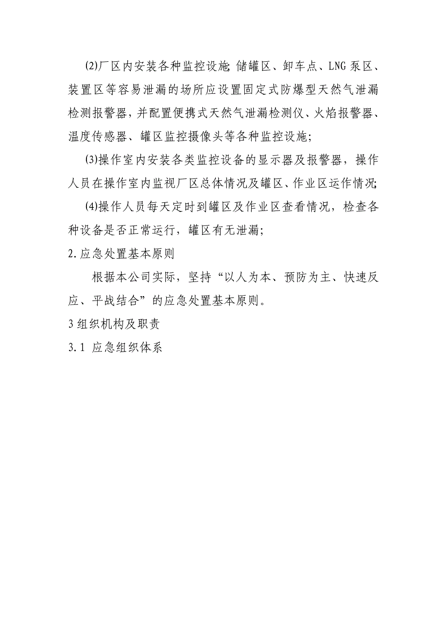 LNG液化天然气新能源公司泄漏事故专项应急预案_第2页