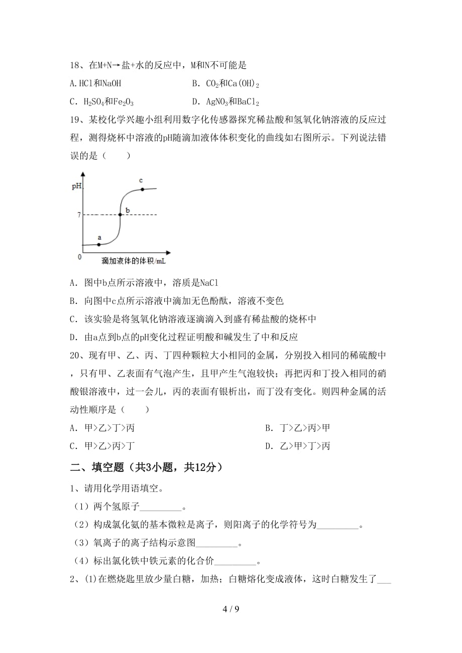 湘教版九年级化学下册月考考试卷（精编）_第4页