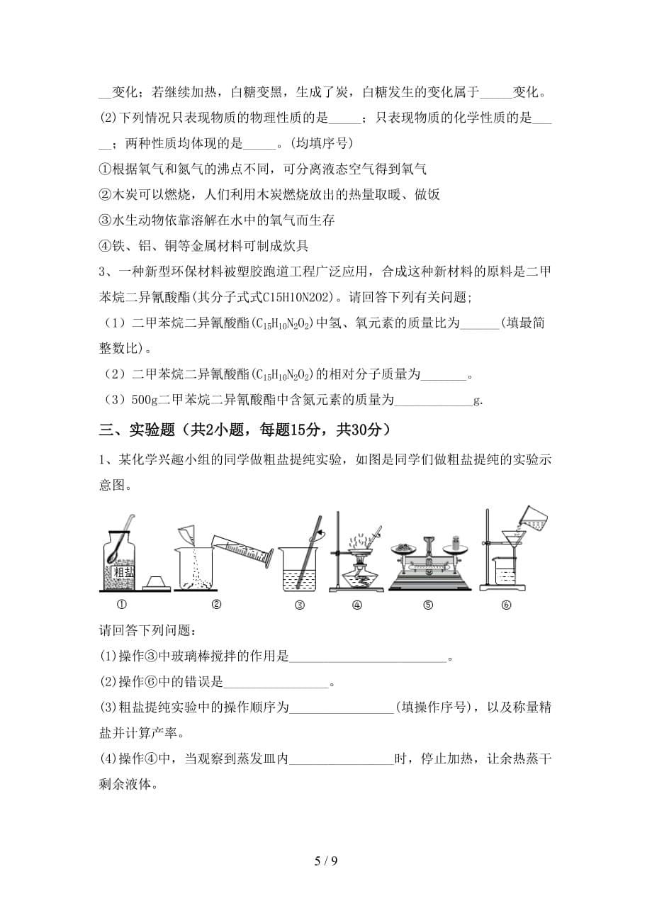 湘教版九年级化学下册月考考试卷（精编）_第5页