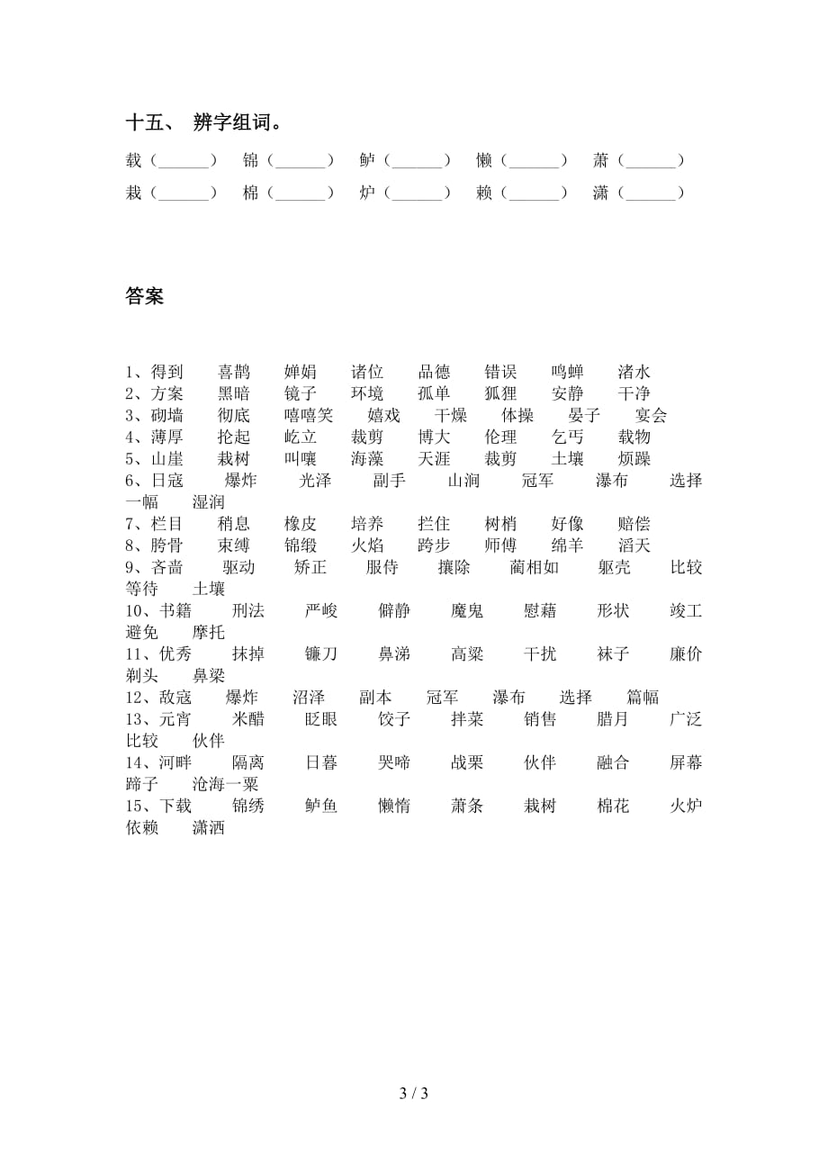 部编版六年级语文下册比一比组词强化练习_第3页