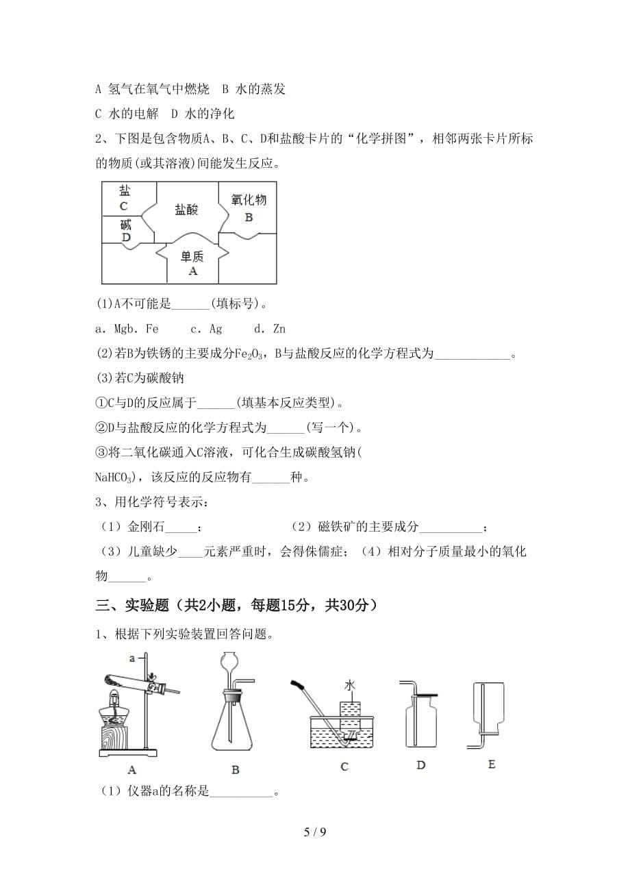 沪教版九年级化学(下册)月考检测题及答案_第5页